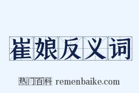 崔娘反义词是什么意思的图片